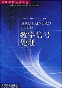 书籍 数字信号处理的封面