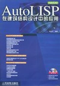 AutoLISP在建筑结构设计中的应用