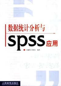 数据统计分析与SPSS应用 - 余建英