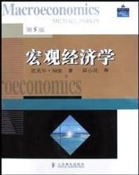 宏观经济学 - 迈克尔・帕金