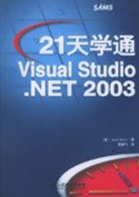 21天学通Visual Studio.NET 2003