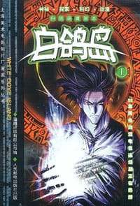白鸽岛-上海美术电影制片厂漫画系列丛书(1)