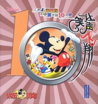 让笑声飞翔：庆祝米老鼠在中国出版10周年 - 林晓燕等编、陈一榕等译