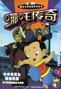 哪吒传奇.1