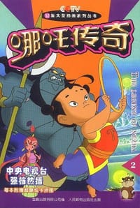 哪吒传奇.2 - 童趣出版有限公司 编