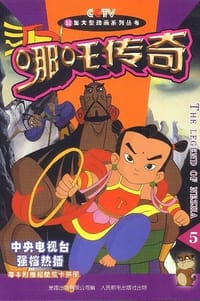哪吒传奇.5