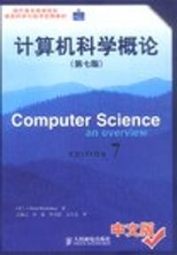 计算机科学概论(第7版) (平装) - J.Glenn Brookshear