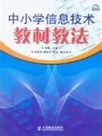 中小学信息技术教材教法