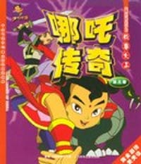 书籍 哪吒传奇·故事大王的封面