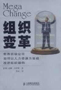 组织变革