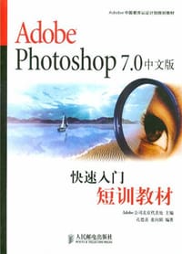 Adobe Photoshop 7.0中文版快速入门短训教材
