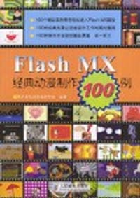 Flash MX经典动漫制作100例