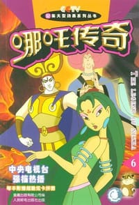 哪吒传奇.6
