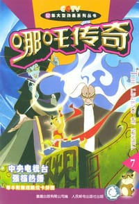 哪吒传奇.7