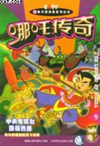 哪吒传奇.9