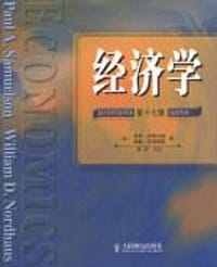 经济学 - （美）保罗·萨缪尔森