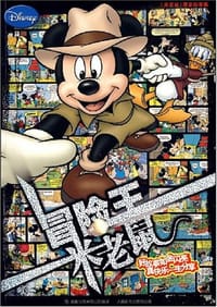 《米老鼠》黄金故事集