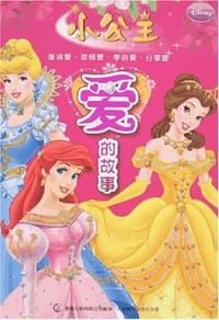 小公主爱的故事