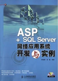 ASP+SQL Server网络应用系统开发与实例