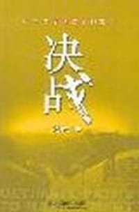 决战