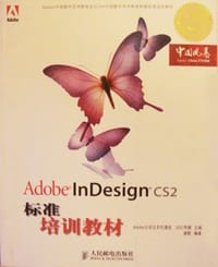Adobe InDesign CS标准培训教材