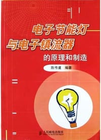 电子节能灯与电子镇流器的原理和制造