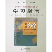 书籍 萨缪尔森微观经济学学习指南的封面