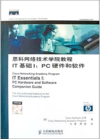 思科网络技术学院教程IT基础I(附光盘)