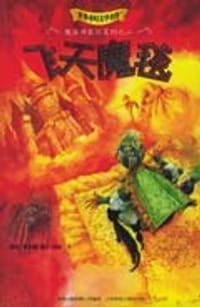 书籍 飞天魔毯的封面