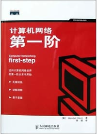 计算机网络第一阶
