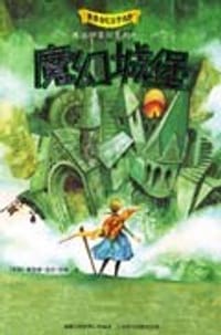 书籍 魔幻城堡的封面