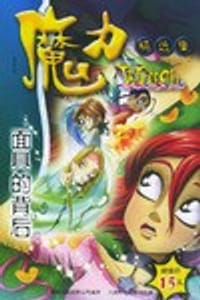 书籍 魔力Witch精选集 面具的背后的封面