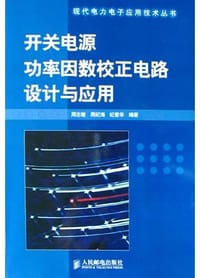 开关电源功率因数校正电路设计与应用