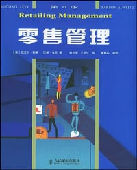 零售管理 - [美]迈克尔·利维