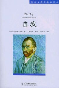 自我 - [美] 乔纳森·布朗