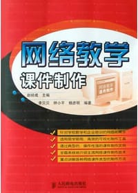 网络教学课件制作