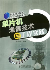 书籍 单片机通信技术与工程实践的封面