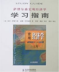 书籍 萨缪尔森宏观经济学学习指南的封面