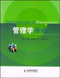 管理学原理 - 小约翰・谢默霍思