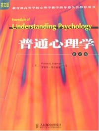 普通心理学 - 罗伯特・费尔德曼