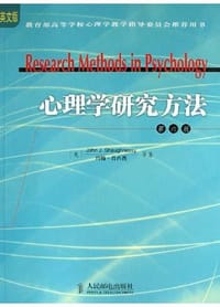 心理学研究方法 - 约翰・肖内西