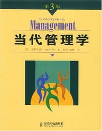 当代管理学 - (美)琼斯/(美)乔治/郑风田/赵淑芳