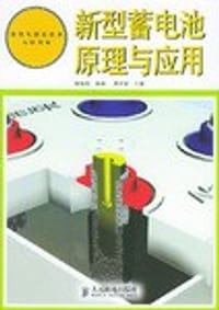 新型蓄电池原理与应用