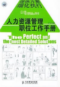 人力资源管理职位工作手册 - 孙宗虎