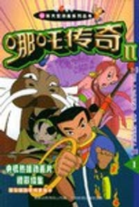 哪吒传奇Ⅱ①