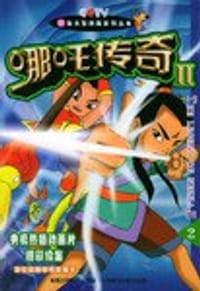 哪吒传奇Ⅱ②