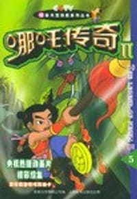哪吒传奇Ⅱ⑤