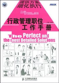 行政管理职位工作手册