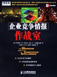 企业竞争情报作战室