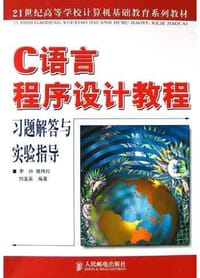 书籍 C语言程序设计教程习题解答与实验指导的封面